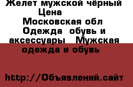 Желет мужской чёрный › Цена ­ 1 000 - Московская обл. Одежда, обувь и аксессуары » Мужская одежда и обувь   